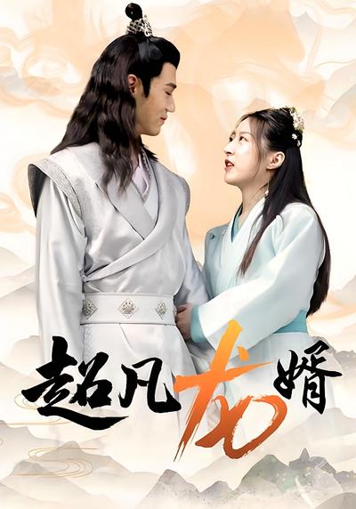 超凡龙婿}