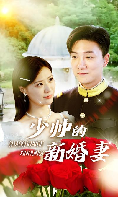 少帅的新婚妻}