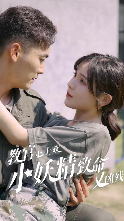 教官心上欢，小妖精致命又凶残}