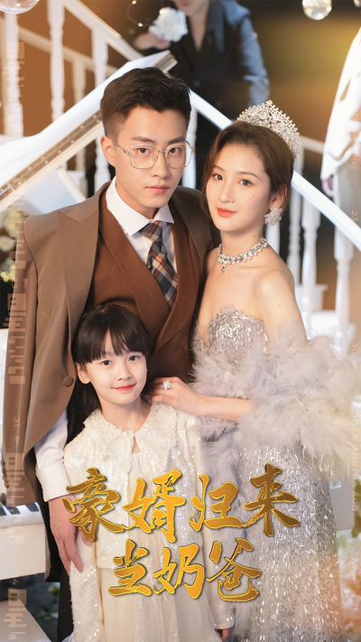 豪婿归来当奶爸}