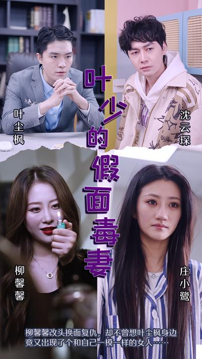 叶少的假面毒妻}