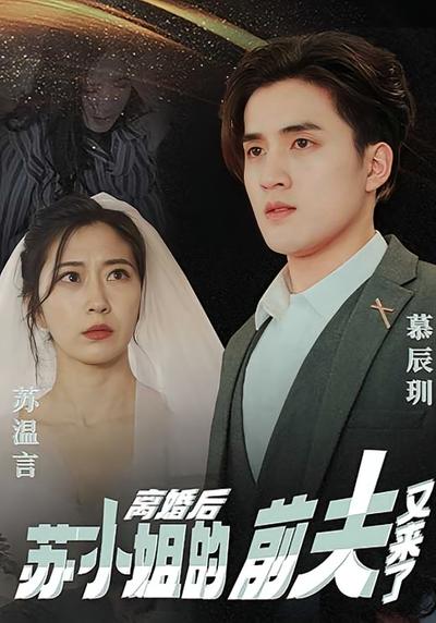 离婚后，苏小姐的前夫又来了}