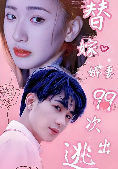 替嫁娇妻99次出逃}