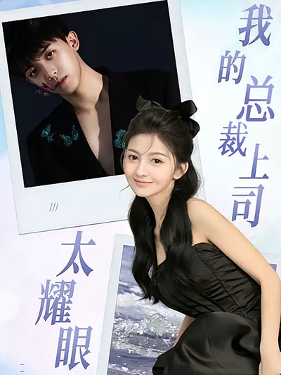 我的总裁上司太耀眼}