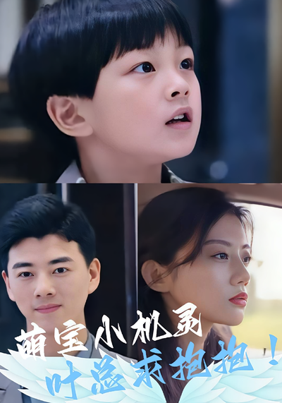 萌宝小机灵，叶总求抱抱！}