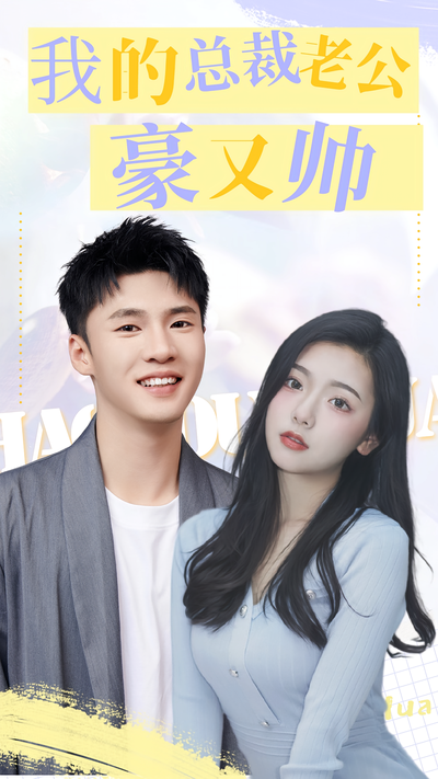 我的总裁老公豪又帅}