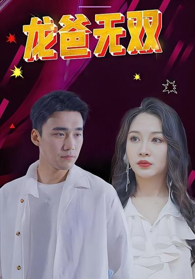 龙爸无双}