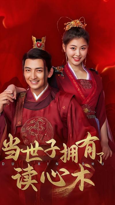 当世子拥有了读心术}