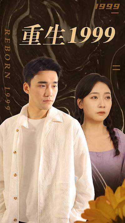 重生1999}