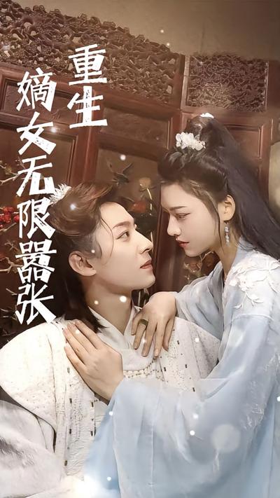 重生嫡女无限嚣张}