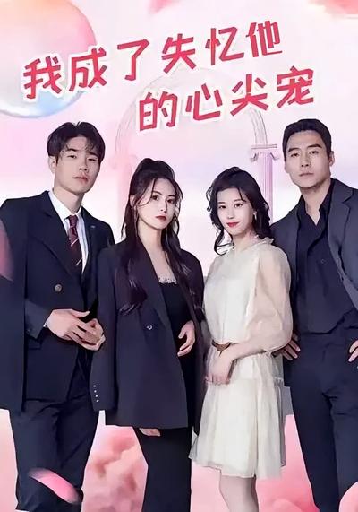 我成了他的心尖宠}