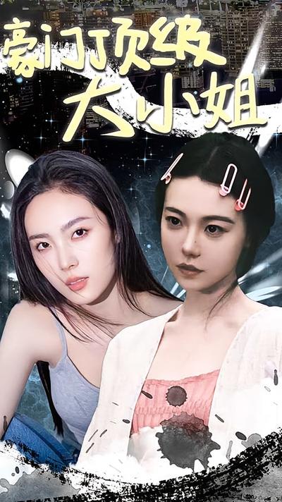 豪门顶级大小姐}