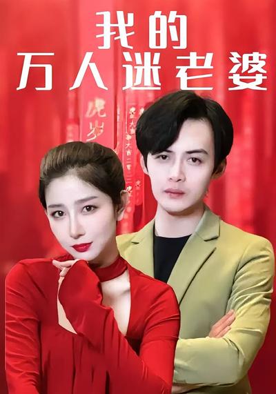 我的万人迷老婆}