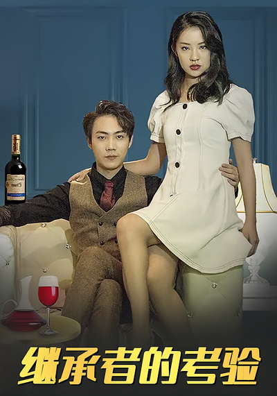继承者的考验}
