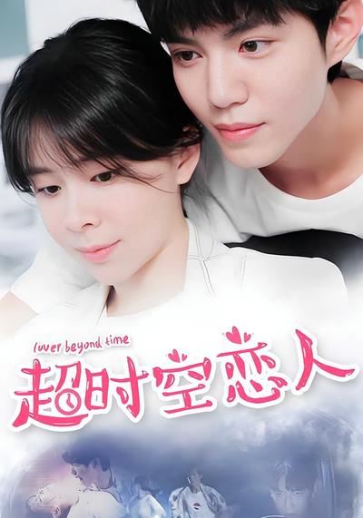 超时空恋人}