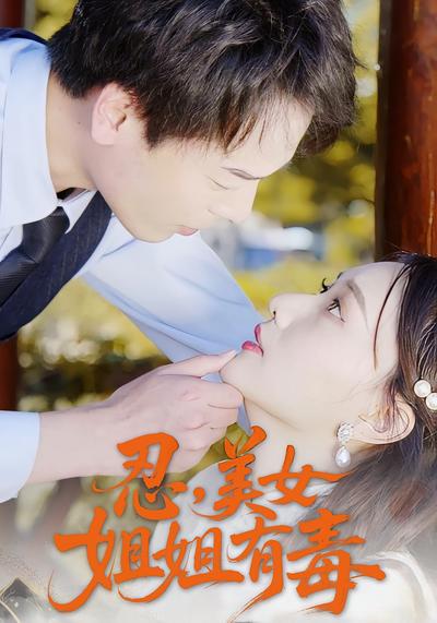 忍，美女姐姐有毒}