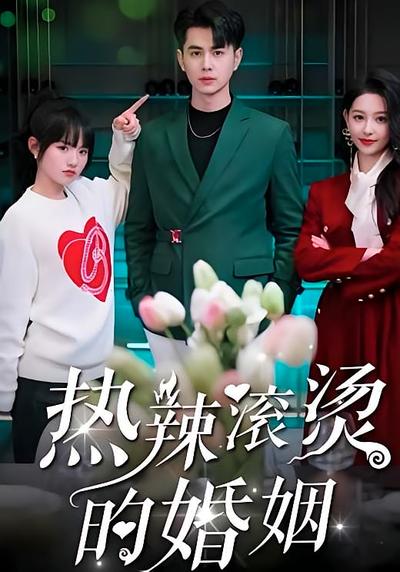 热辣滚烫的婚姻}