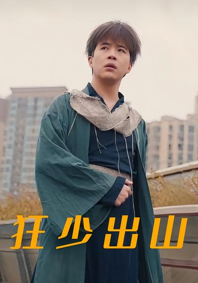 狂少出山}