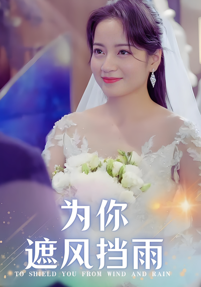 为你遮风挡雨}