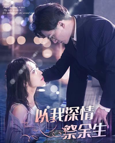 以我深情祭余生}