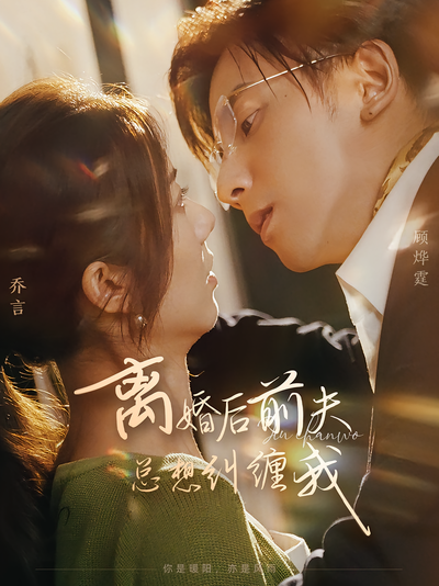 离婚后前夫总想纠缠我}