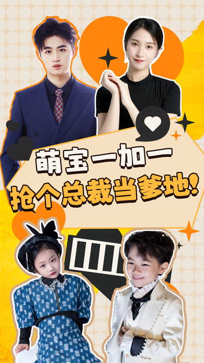 萌宝一加一：抢个总裁当爹地！}