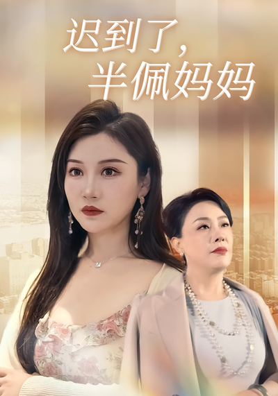 迟到了，半佩妈妈}