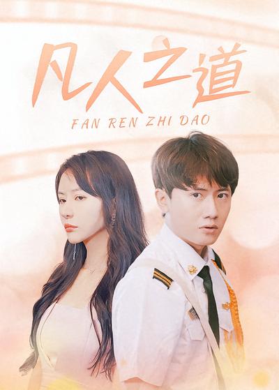 凡人之道}