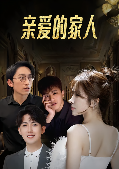 亲爱的家人}