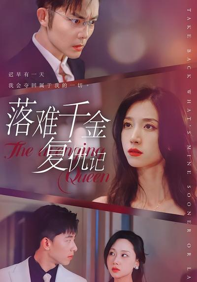 落难千金复仇记}