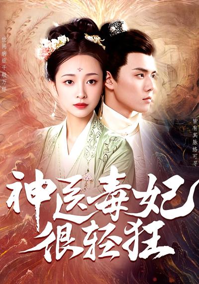 神医毒妃很轻狂}