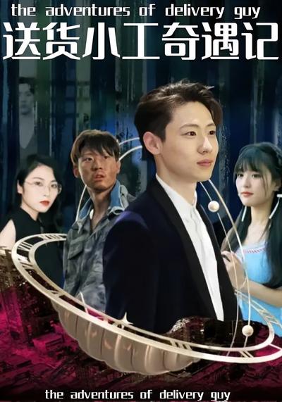 送货小工奇遇记}