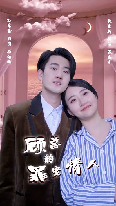 顾总的罪宠情人}