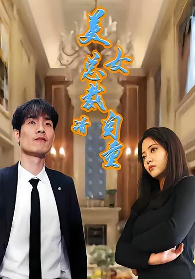 美女总裁请自重}