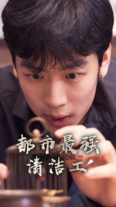 都市最强清洁工}