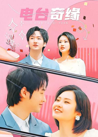 电台奇缘}