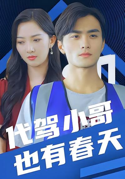 代驾小哥也有春天}