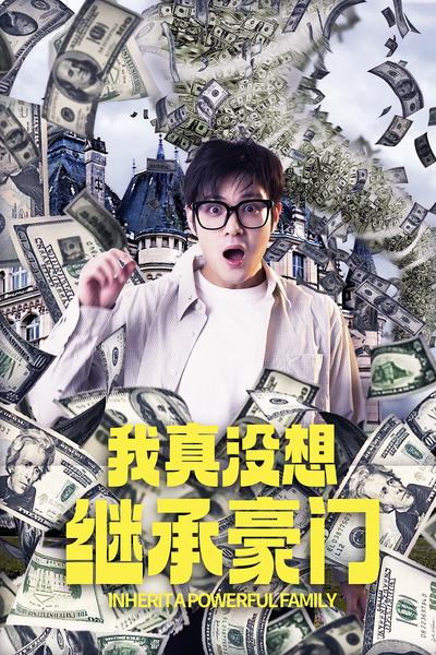 我真没想继承豪门}