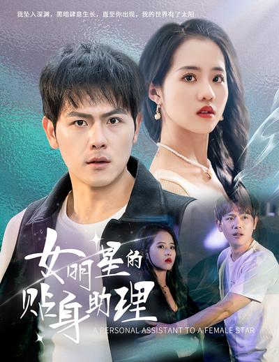 女明星的贴身助理}