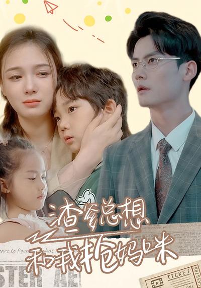 渣爹总想和我抢妈咪}