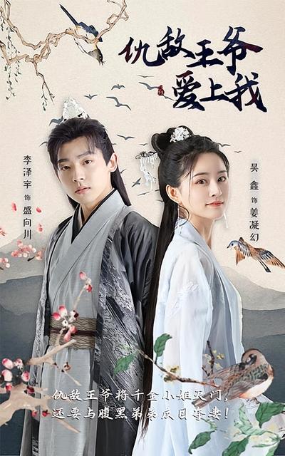 仇敌王爷爱上我}