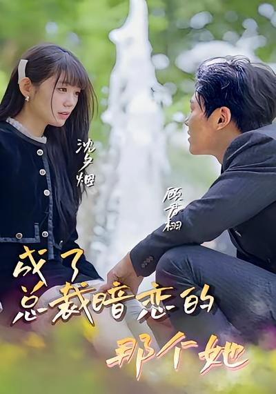 成了总裁暗恋的那个她}