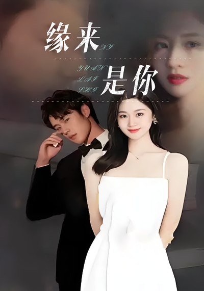 缘来是你}