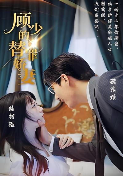 顾少的替罪娇妻}