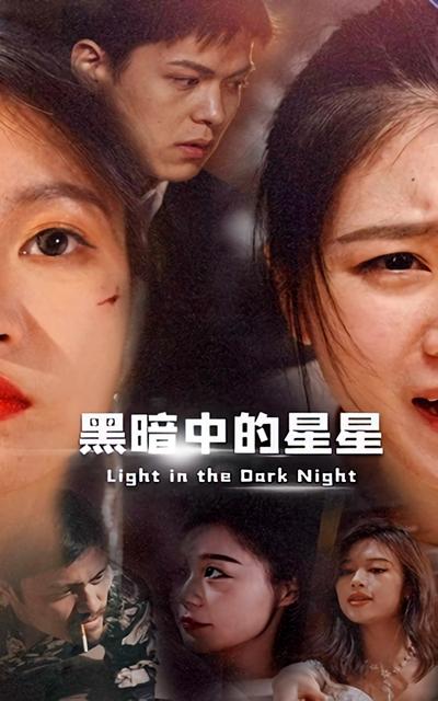 黑暗中的星星}