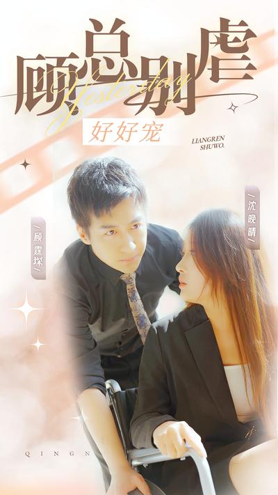 顾总别虐好好宠}