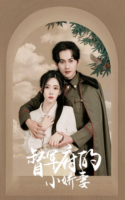 督军府的小娇妻}