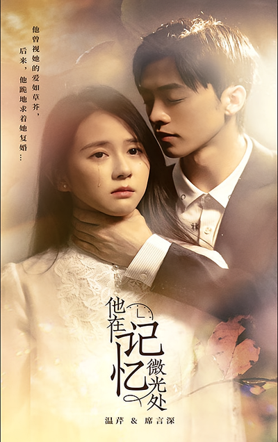 他在记忆微光处}