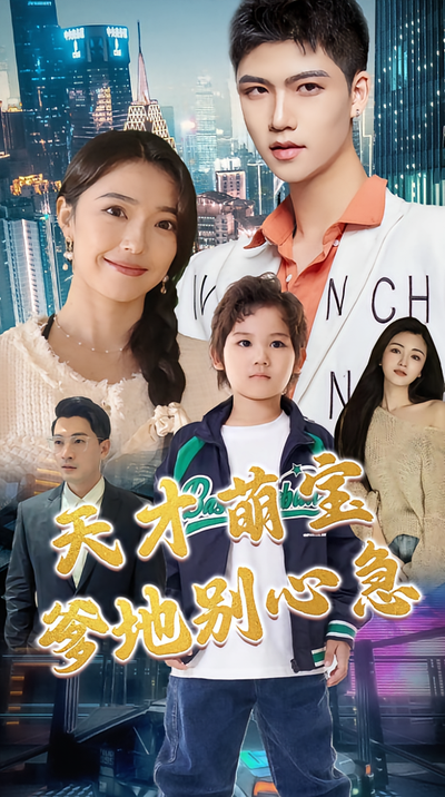 天才萌宝：爹地别心急}