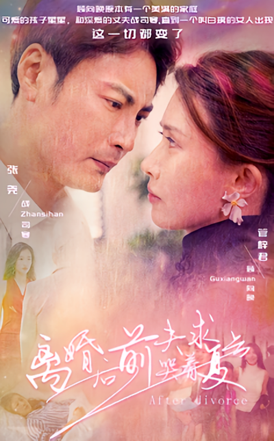 离婚后前夫哭着求复合}